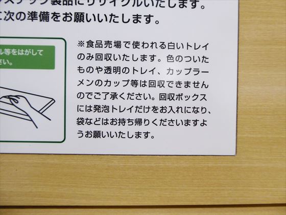 船橋東武の発泡トレイ回収についての詳細