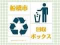 できることからコツコツと！船橋駅周辺のリサイクル回収ボックスをご紹介！
