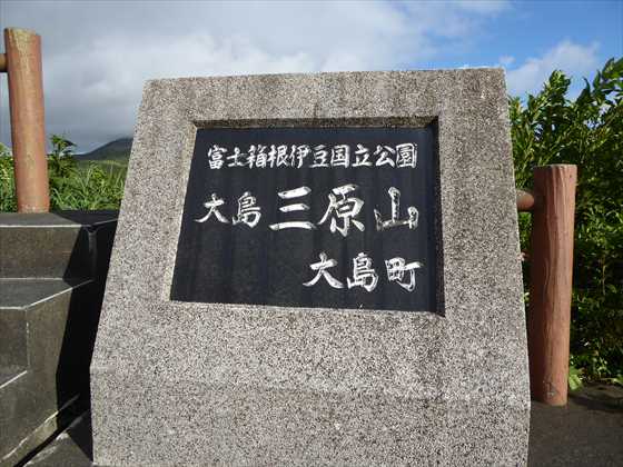 三原山石碑