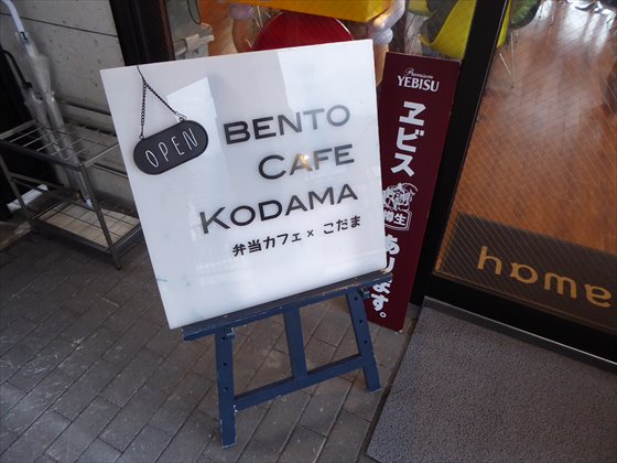BENTO CAFE KODAMAの看板