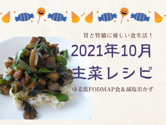 1肉・キノコ不使用の麻婆豆腐にはちみつをを使わないハニーマスタード風！10月に作った主菜！ゆる低FODMAPと減塩で胃と腎臓に優しい食事。