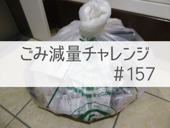 食品の包装パックは捨てずに再利用したり、手作り玄米甘酒とか【ごみ減量チャレンジ#157】