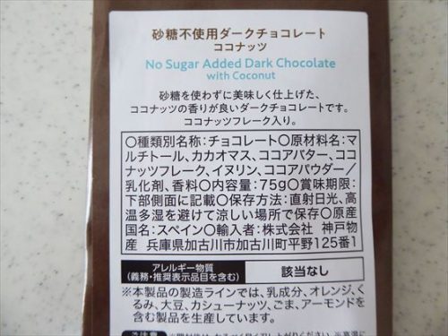 砂糖不使用ダークチョコレート　ココナッツの原材料