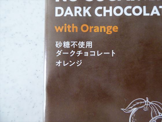 砂糖不使用ダークチョコレート　オレンジのパッケージをどアップで撮影した写真