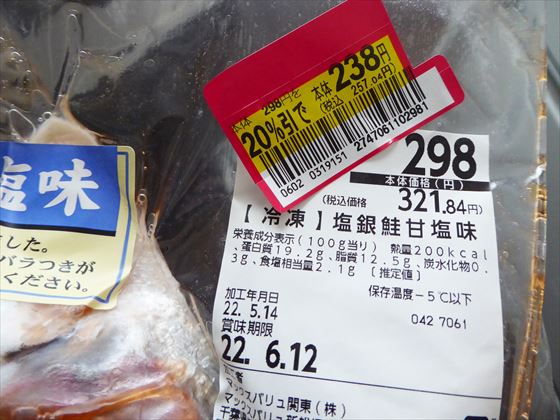 20％引き248円の値札シールが付いた鮭