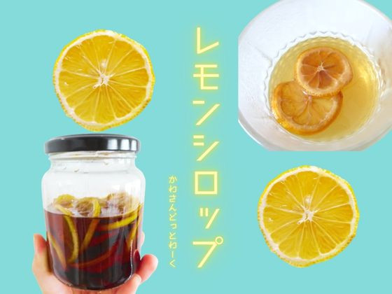 てんさい糖と見切り品レモンでレモンシロップを作る！【白カビ対処法】