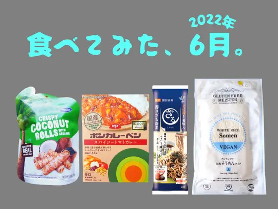 食塩無添加蕎麦やグルテンフリーそうめん 6月に食べてみた ゆる低fodmapと減塩な市販品 かわさんどっとわーく