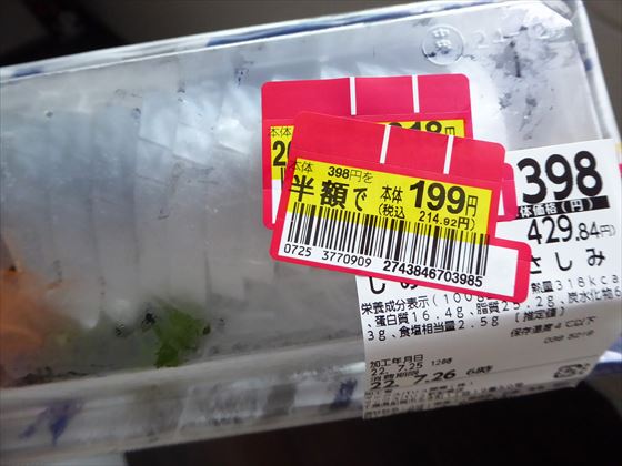 半額199円シールが付いたしめ鯖のパッケージ