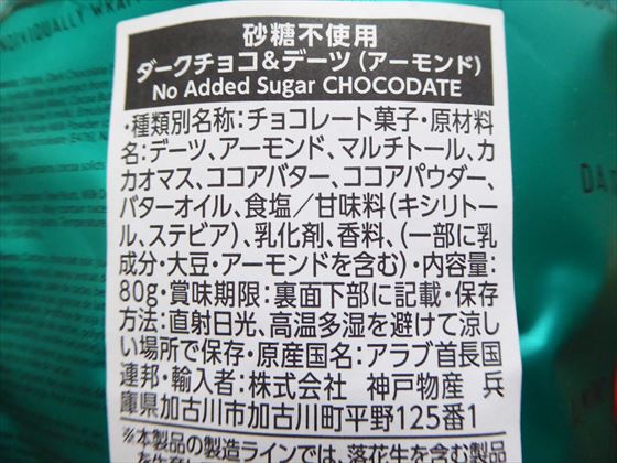 砂糖不使用　ダークチョコ＆デーツ（アーモンド）の原材料
