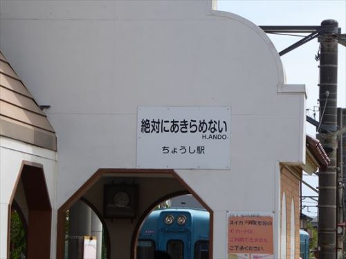 絶対にあきらめないと書かれた銚子駅の看板