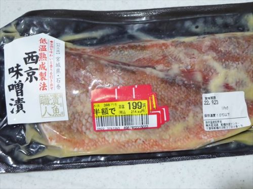 半額199円シールがついた赤魚の西京味噌漬け