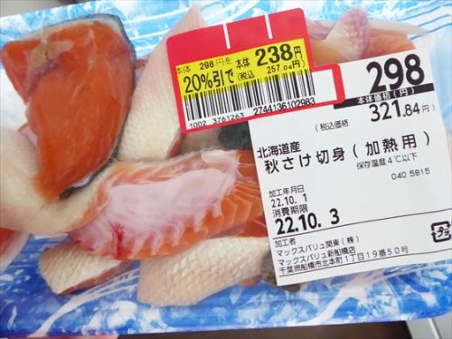 20％引きで238円の秋鮭