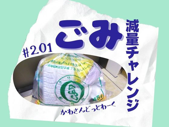 梅の食品ロス問題や富澤商店のビターキャラメルパウダーで手作りおやつ！【ごみ減量チャレンジ#201】