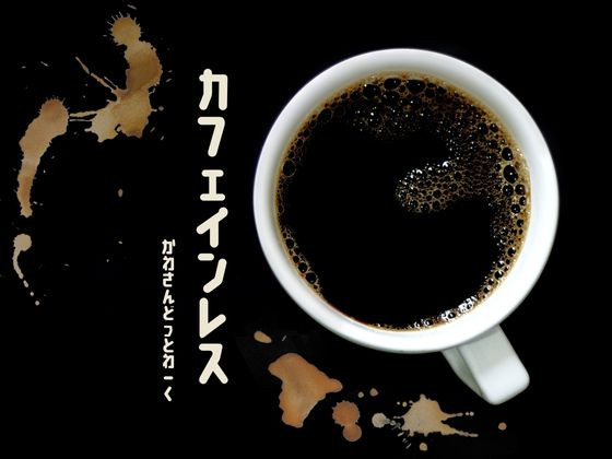 カフェインレスコーヒー（デカフェ）を飲み比べてみた！【9種】