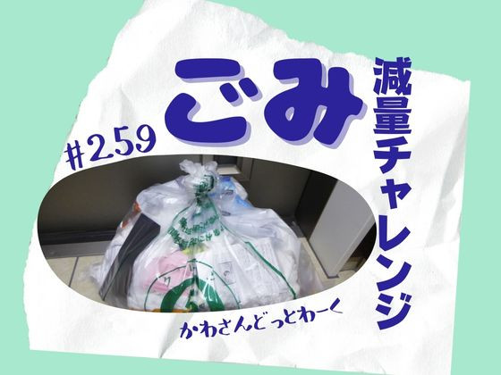冬のごみ袋は鍋に入れた具材の包装ごみばかり【ごみ減量チャレンジ#259】
