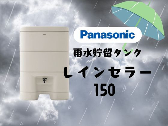 Panasonicの雨水貯留タンク「レインセラー150」を設置してみた！